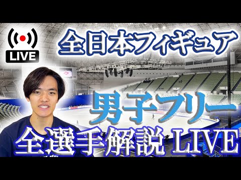 全日本フィギュア2024男子フリー全選手振り返りLIVE 全日本フィギュア2024男子フリー全選手振り返りLIVE