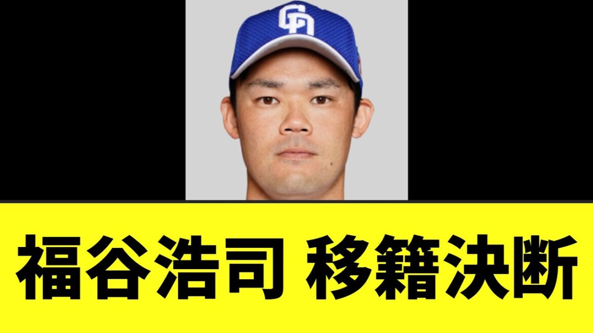 【速報】中日 福谷浩司 　移籍決断