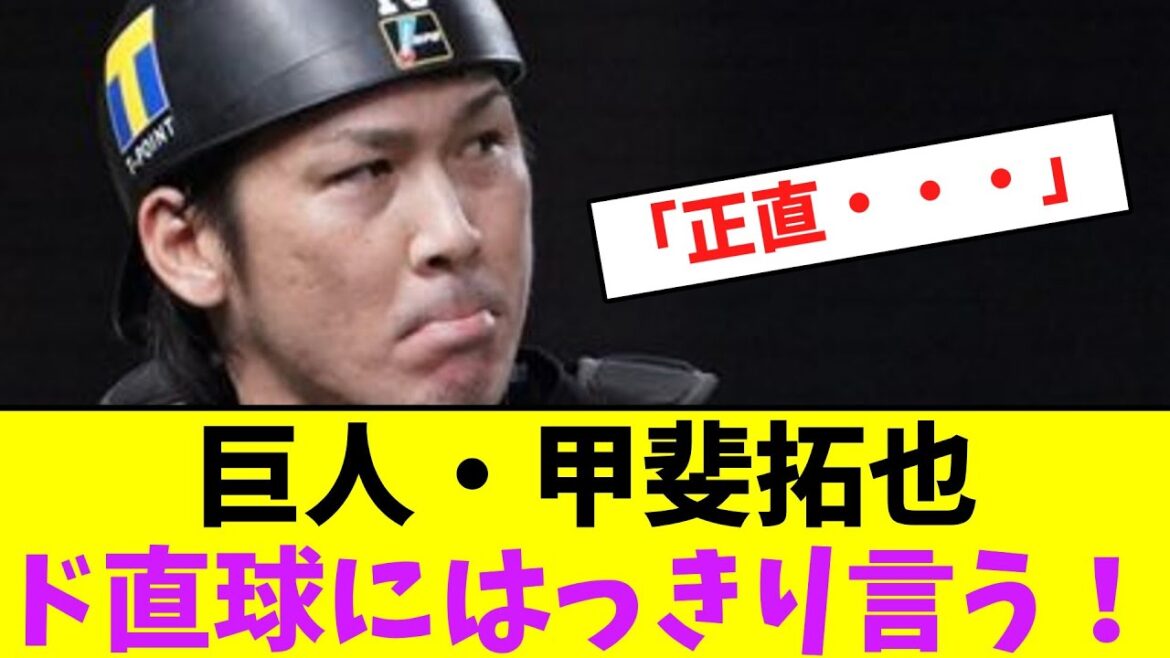 巨人・甲斐拓也、ド直球にはっきり言う！【なんJなんG】【2ch5ch】