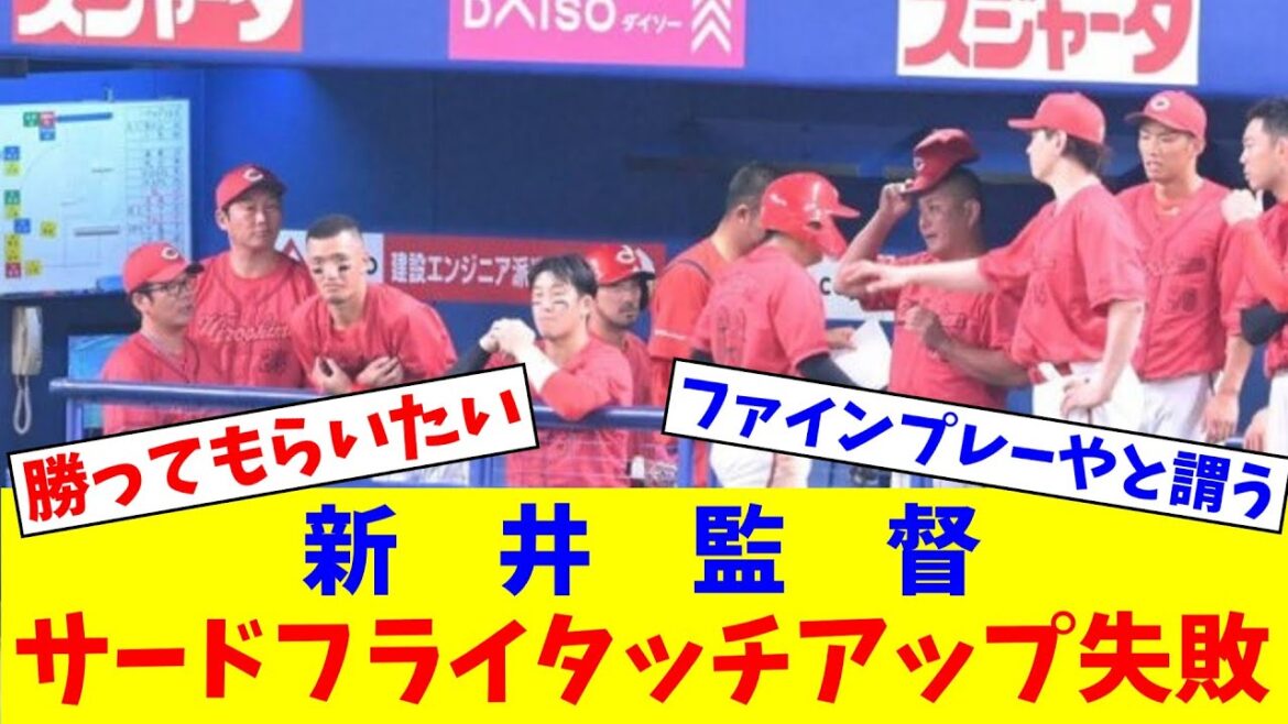 広島新井監督、サードフライタッチアップ失敗の羽月に「ナイストライ。あれは福永君を褒めるしかない」【なんJ反応】【プロ野球反応集】【2chスレ】【5chスレ】