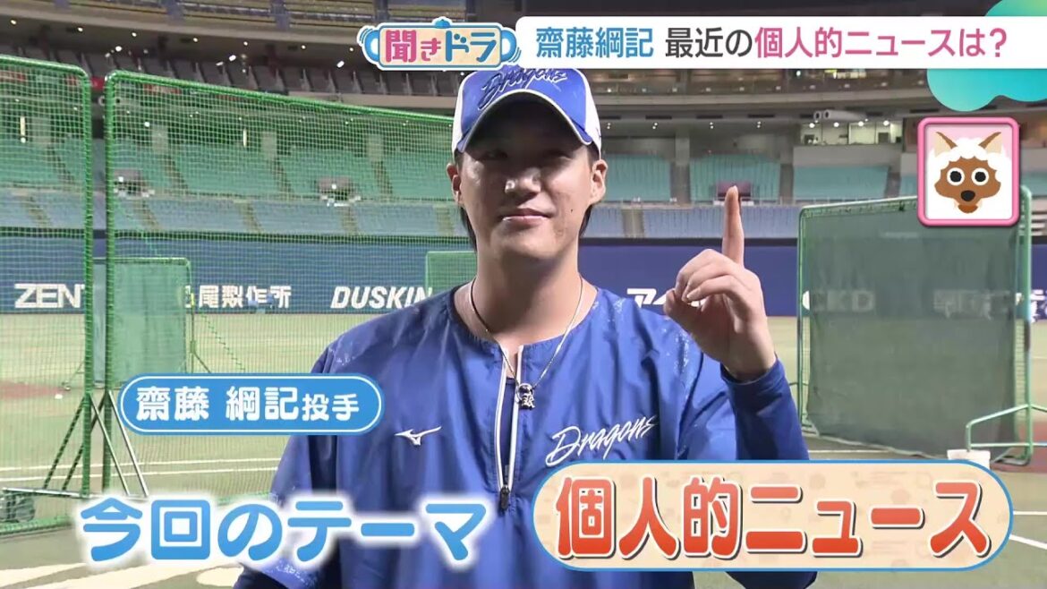 齊藤綱記投手の最近あった「個人的ニュース」とは?車の運転が…【聞きドラ】 齊藤綱記投手の最近あった「個人的ニュース」とは?車の運転が…【聞きドラ】
