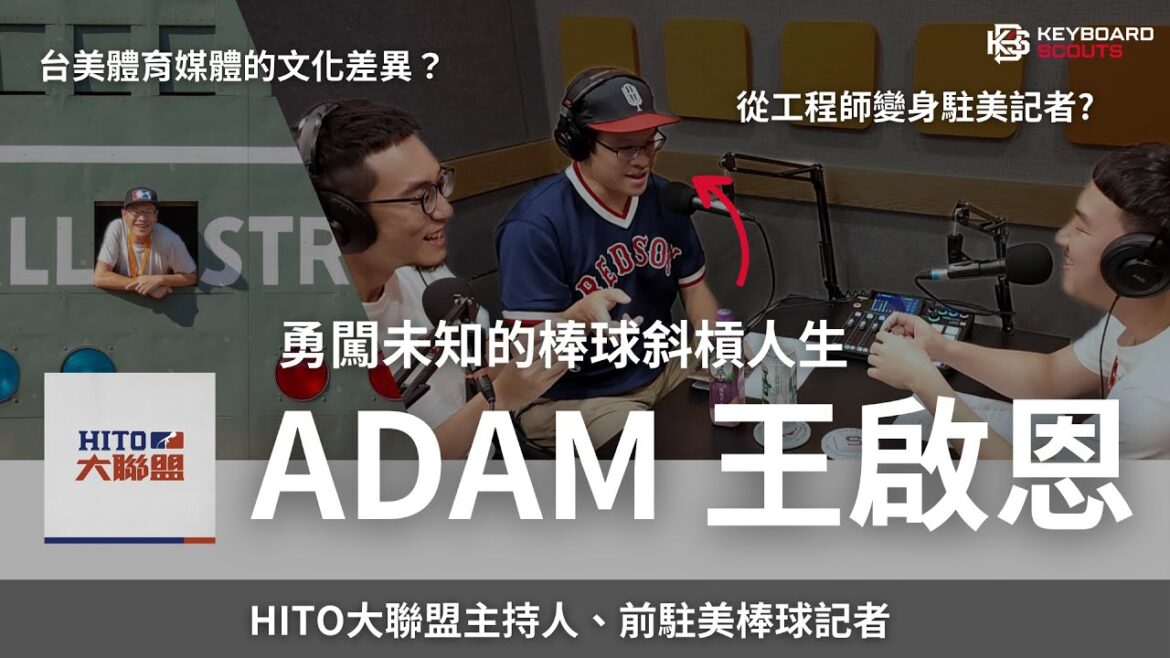 勇闖未知的棒球斜槓人生－Hito大聯盟主持人 前駐美棒球記者 Adam 王啟恩 (上集) @hitomlb