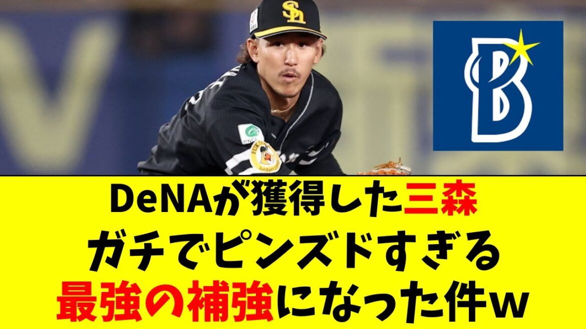 【DeNA】三森の獲得、実は相当大きな補強になってる件！