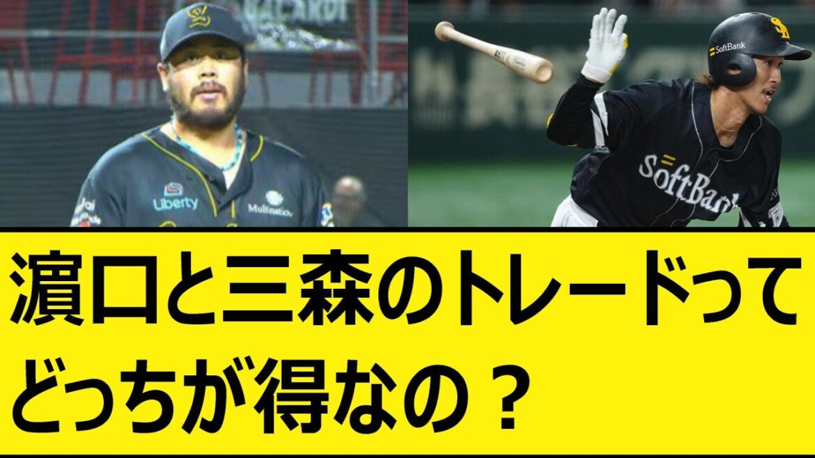 DeNA濵口とソフトバンク三森のトレードってどっちが得なの?【プロ野球、なんj、なんg反応】【野球、2ch、5chまとめ】【横浜DeNAベイスターズ、福岡ソフトバンクホークス】 DeNA濵口とソフトバンク三森のトレードってどっちが得なの?【プロ野球、なんj、なんg反応】【野球、2ch、5chまとめ】【横浜DeNAベイスターズ、福岡ソフトバンクホークス】