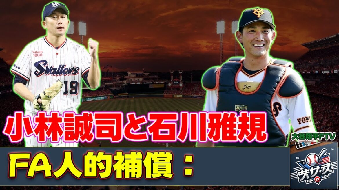 【野球】「小林誠司と石川雅規のFA人的補償：巨人とヤクルトの戦略的相違点とは？」 #小林誠司, #石川雅規, #FA人的補償,