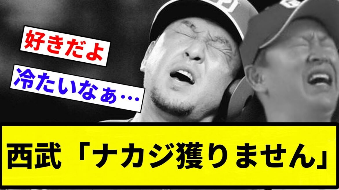【ええ...】西武「ナカジ獲りません」【プロ野球反応集】【2chスレ】【なんG】