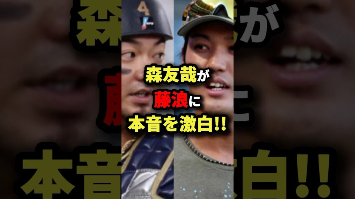 森友哉が藤浪に本音を激白‼︎#プロ野球 #shorts