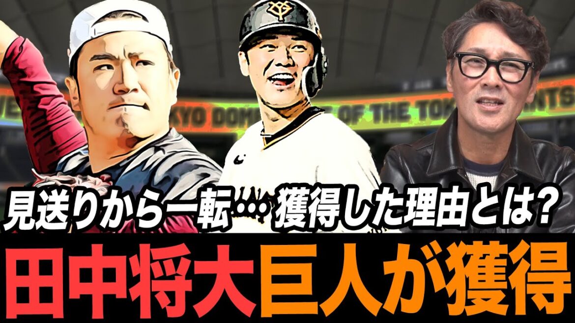 【マー君獲得】田中将大を巨人が獲得‼︎見送りから一転…獲得した理由とは？さらに同級生坂本勇人との関係への元木の熱い要望とは⁉︎