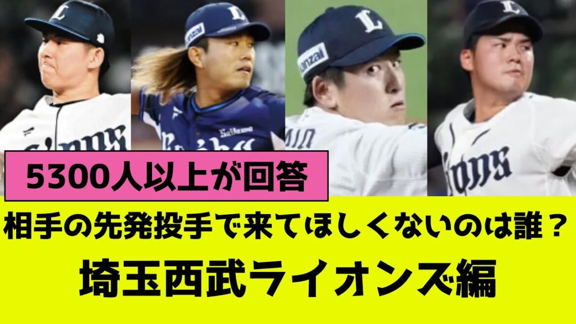 プロ野球、相手の先発投手で来てほしくないのは誰？埼玉西武ライオンズ編