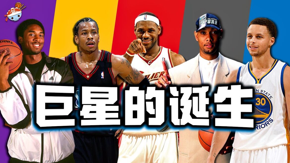【冷飯說】NBA十大巨星成名戰：Stephen Curry 54分震驚世界，Nikola Jokić大三元比肩張伯倫！Tim Duncan硬鋼公牛鐵三角，LeBron James 48分擊碎質疑！