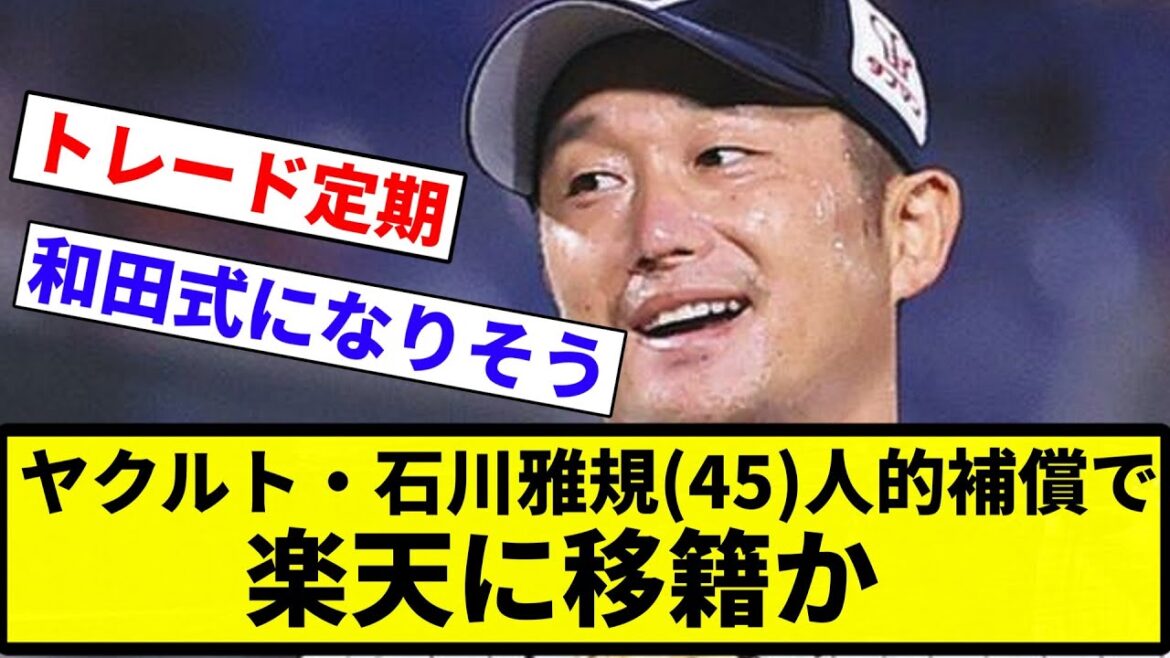 【それはないやろ】ヤクルト・石川雅規(45)人的補償で楽天に移籍か【プロ野球反応集】【2chスレ】【なんG】