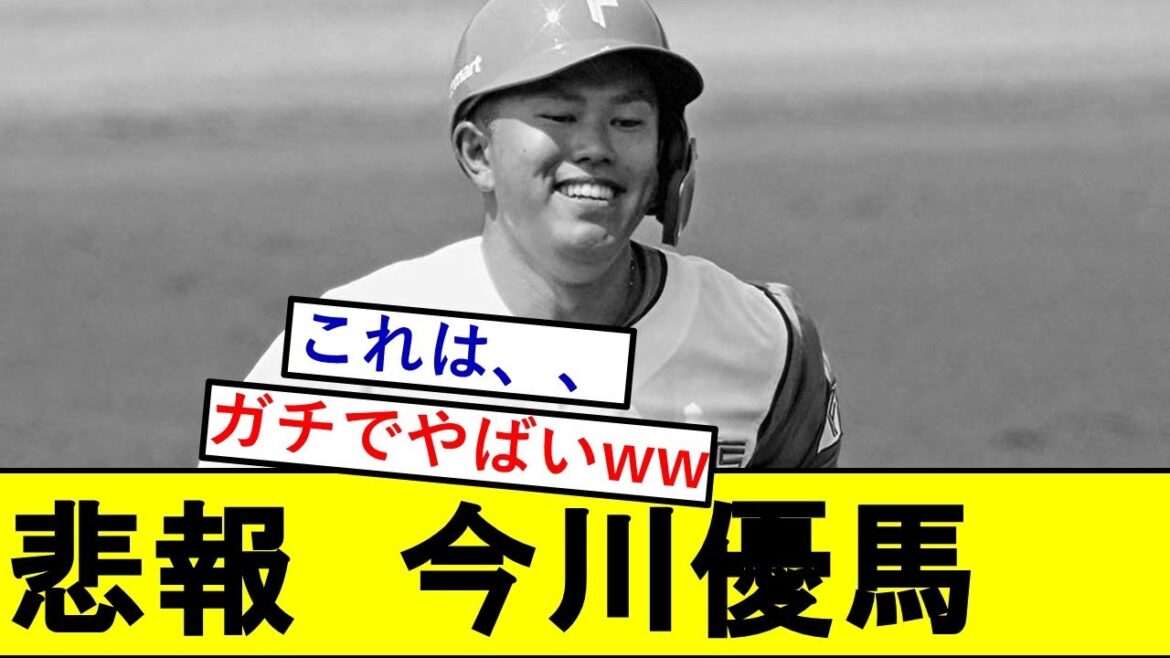 【悲報】今川優馬さん、ガチでとんでもないことになっていた模様wwwwwwwww【北海道日本ハムファイターズ】