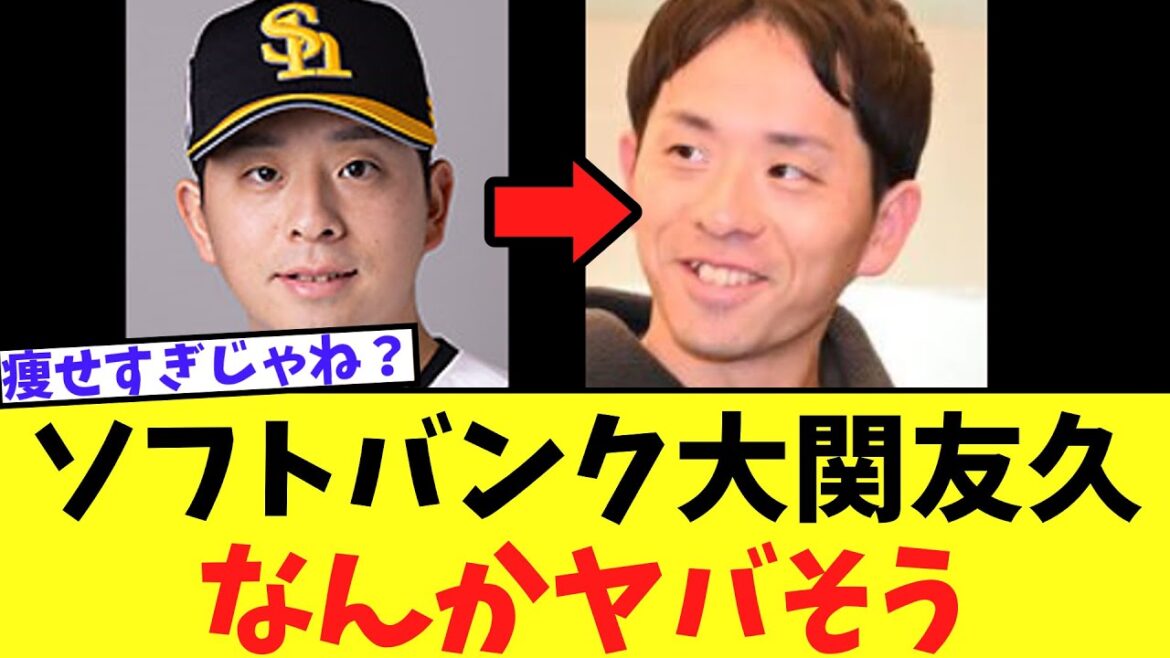 【悲報】ソフトバンク大関友久　痩せすぎている