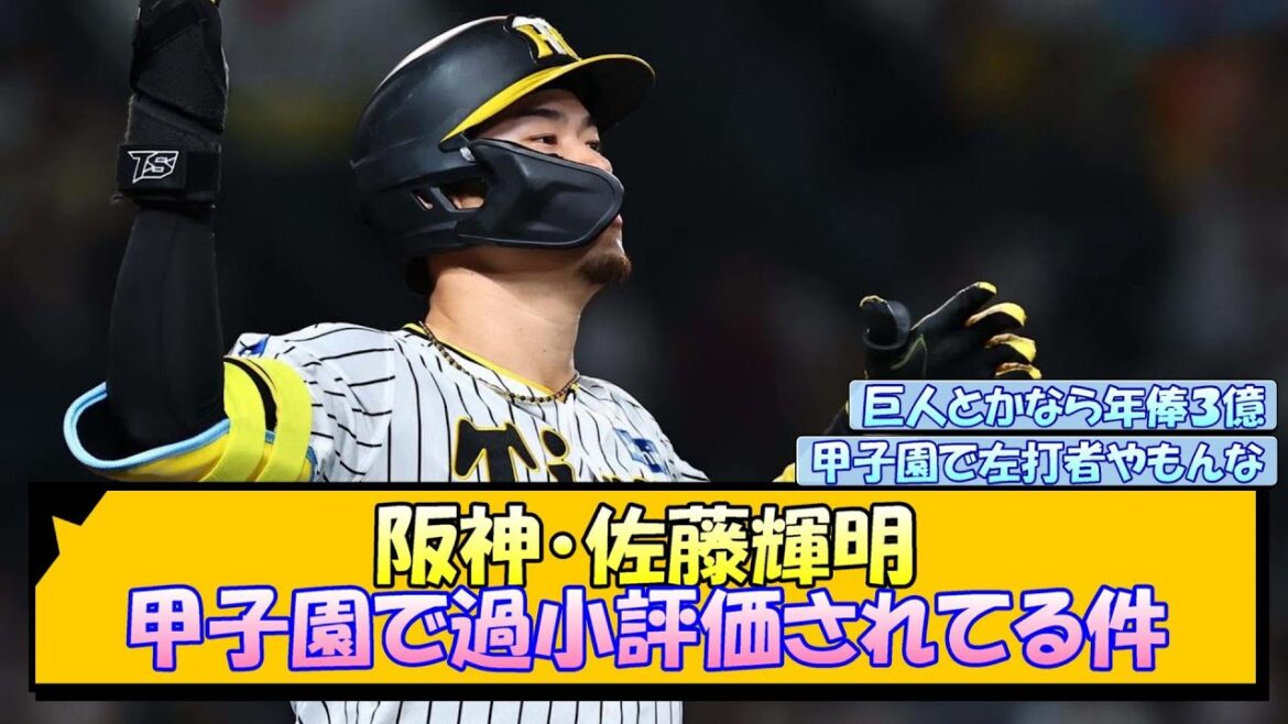 阪神・佐藤輝明 甲子園で過小評価されてる件【なんJ/2ch/5ch/ネット 反応 まとめ/阪神タイガース/藤川球児】
