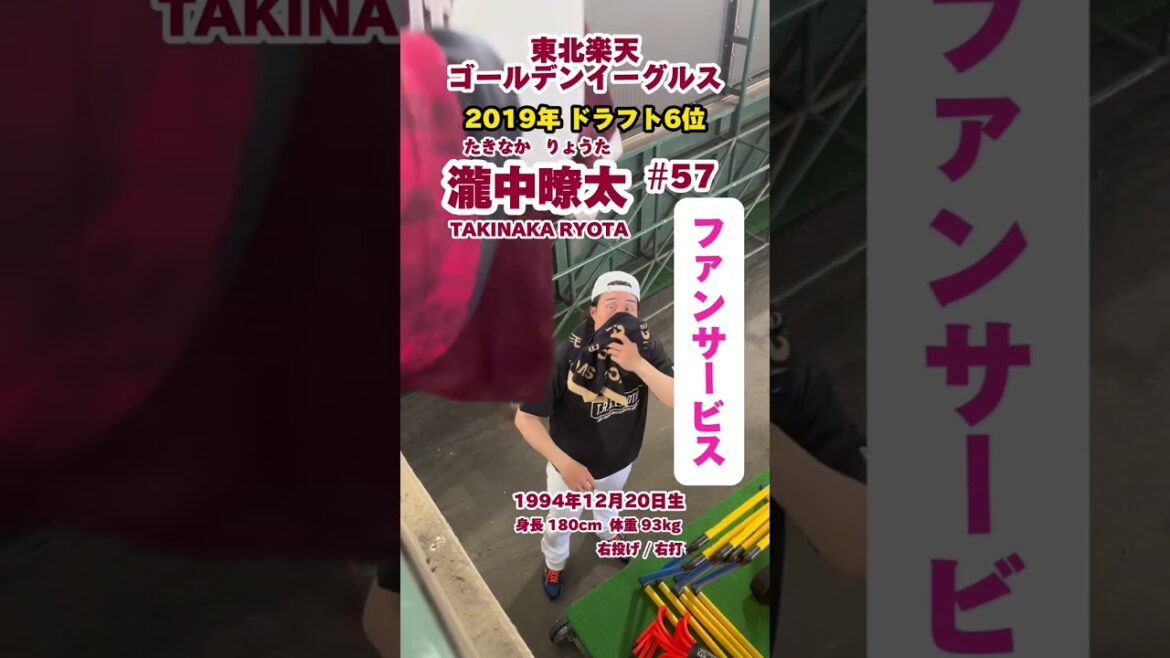 #12月20日生まれ #瀧中暸太 #ファンサービス #サイン #東北楽天ゴールデンイーグルス #goldeneagles #プロ野球 #baseball #shorts #名鑑 #npb