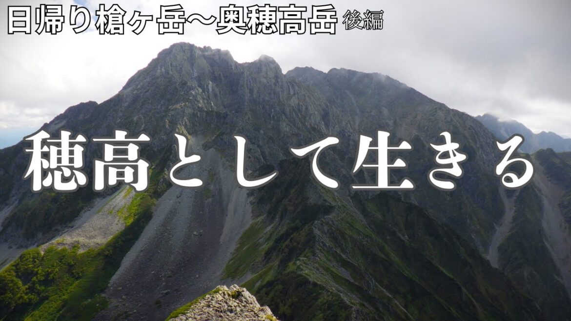 【槍ヶ岳・奥穂高岳】登山（後編）これまでずっと黙っていました。実はボク、息子がいます。