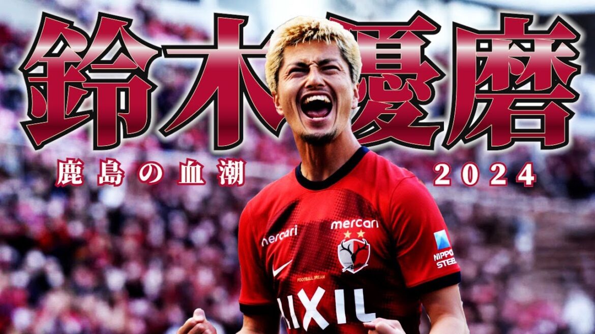 鹿島アントラーズ 鈴木優磨🔥プレー集 2024 鹿島アントラーズ 鈴木優磨🔥プレー集 2024