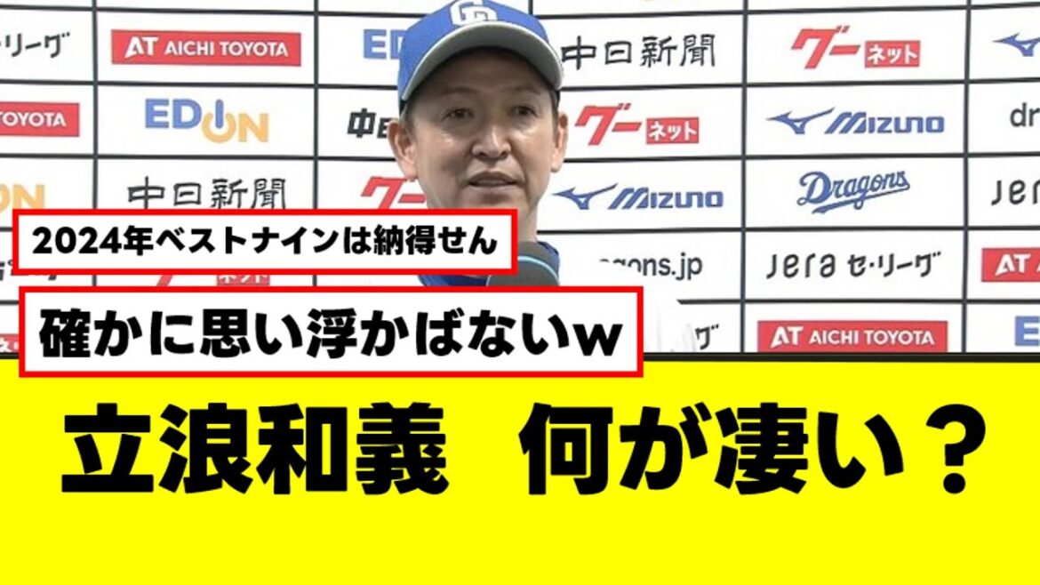 【疑問】元中日監督の立浪和義は現役時代は何が凄かったの？？←コレ【なんJまとめ】【2ch 5ch】