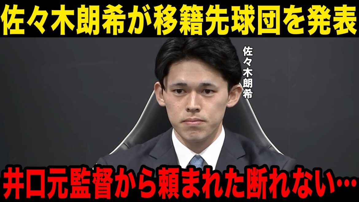 【緊急会見】佐々木朗希が移籍球団を発表…井口元監督の助言でホワイトソックス確定へ…！移籍金額に一同驚愕…！