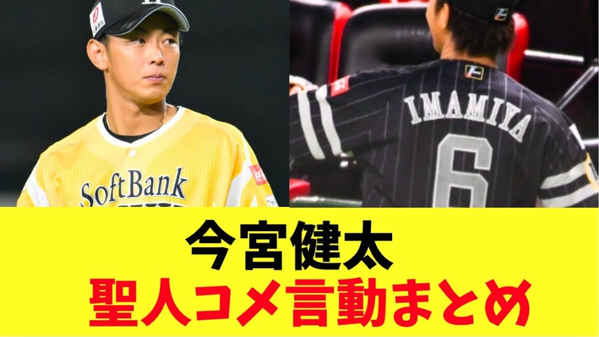 【ホークス】今宮健太聖人コメ言動まとめ！頼もしすぎる