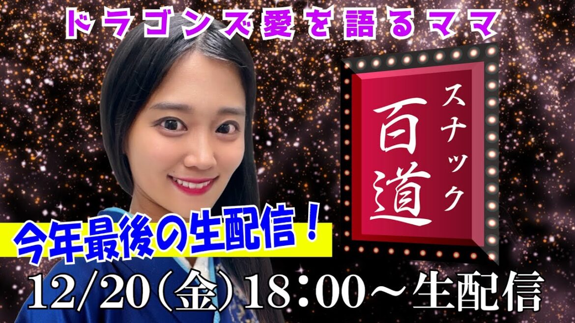 【スナック百道＃１１】