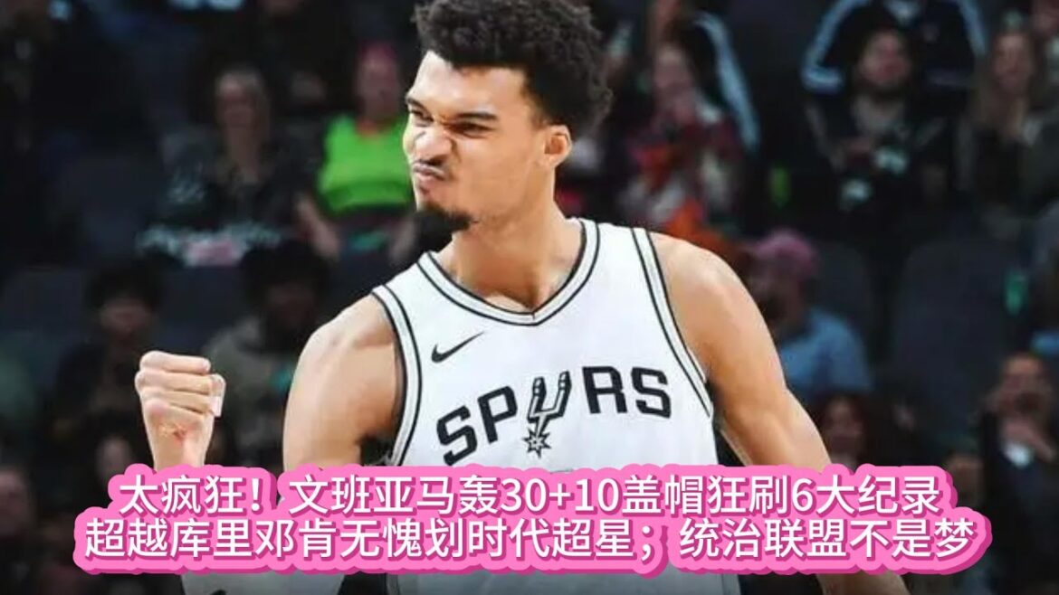 《NBA》太疯狂！文班亚马轰30+10盖帽狂刷6大纪录；超越库里邓肯无愧划时代超星；统治联盟不是梦#nba #basketball #籃球 #文班亚马