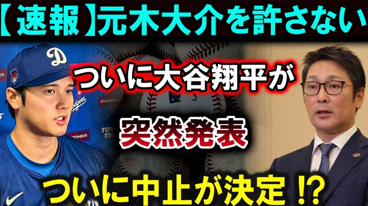 【大谷翔平】【速報】元木大介を許さないついに大谷翔平が突然発表ついに中止が決定 !?驚愕の真実が明らかに!!!【最新/MLB/大谷翔平/山本由伸】 【大谷翔平】【速報】元木大介を許さないついに大谷翔平が突然発表ついに中止が決定 !?驚愕の真実が明らかに!!!【最新/MLB/大谷翔平/山本由伸】