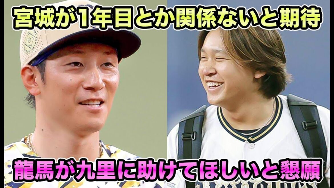 【助けて欲しい】西川龍馬が九里亜蓮とFAタッグ宣言!! 基金継続決定もOBに長髪を苦言された宮城が九里加入に大興奮【オリックスバファローズ】