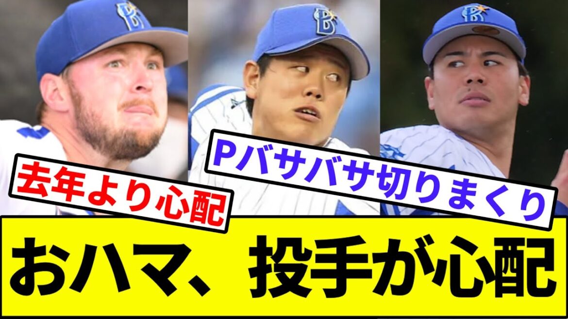 【リリーフはセーフ？】横浜ベイスターズ、投手が心配【なんJ反応】【なんG反応】【プロ野球反応集】【2chスレ】【5chスレ】【ソフトバンク】【三森】【ウェンデルケン】【濱口】【上茶谷】