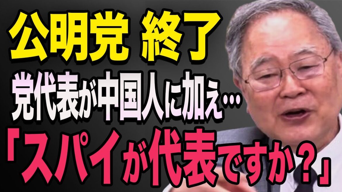 公明党の新代表が実は中国人？！日本に侵略してくるスパイがヤバい　高橋洋一　石破茂　小泉進次郎　高市早苗