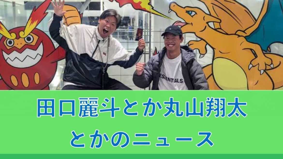 田口麗斗とか丸山翔太とかのニュース 20241223 田口麗斗とか丸山翔太とかのニュース 20241223
