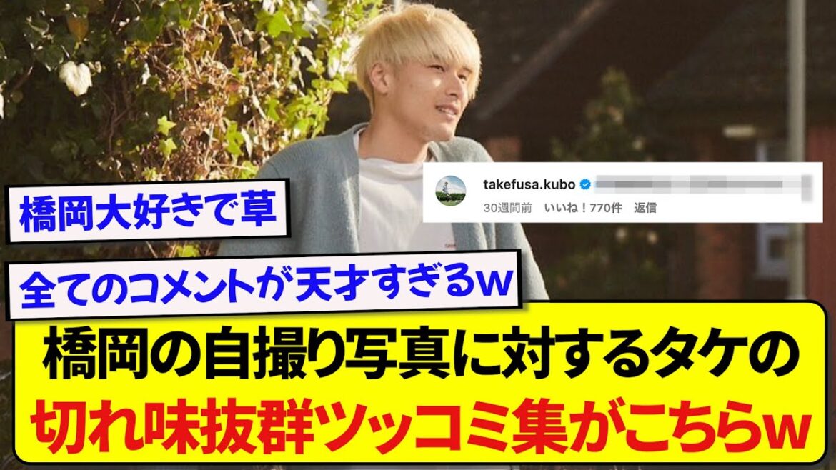 【総集編】橋岡大樹のイケイケ写真に容赦ないコメントを入れる久保建英wwwww