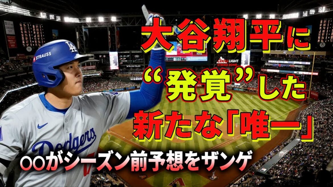 大谷翔平に【発覚】した新たな“唯一”／ＭＬＢ公式がシーズン前予想をザンゲ