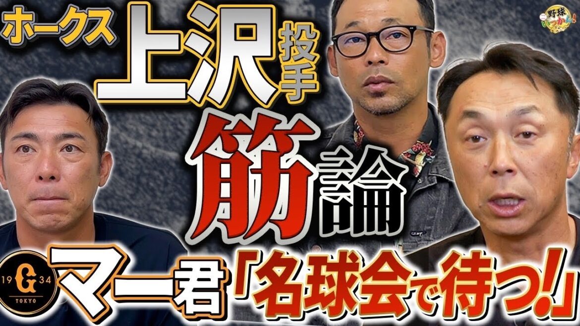 「おかしくない？」宮本・英智・荒木が考える筋論。上沢投手の移籍で感じる疑問。巨人田中将大投手への期待