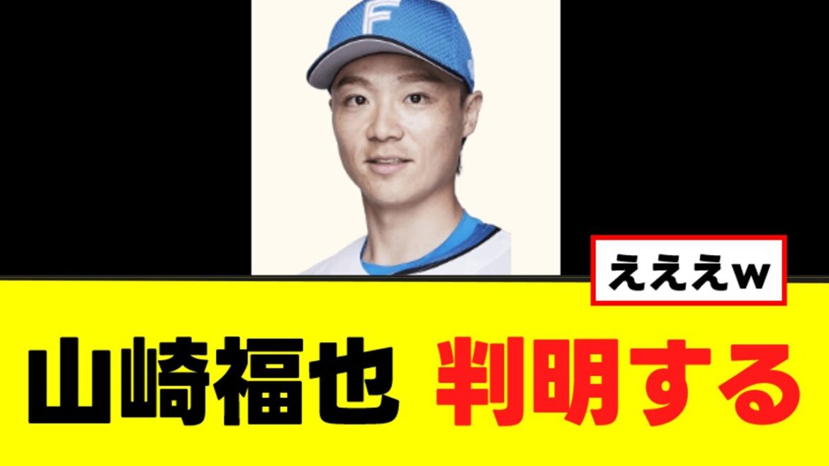【山崎福也】オリ時代の衝撃の事実がバラされてしまうww