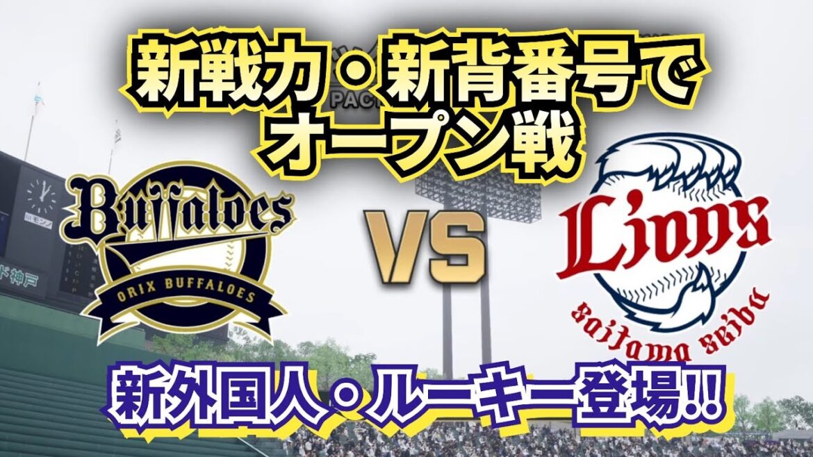 【どうなる!?2025プロ野球】来季の新戦力でオリックスvs西武オープン戦!!