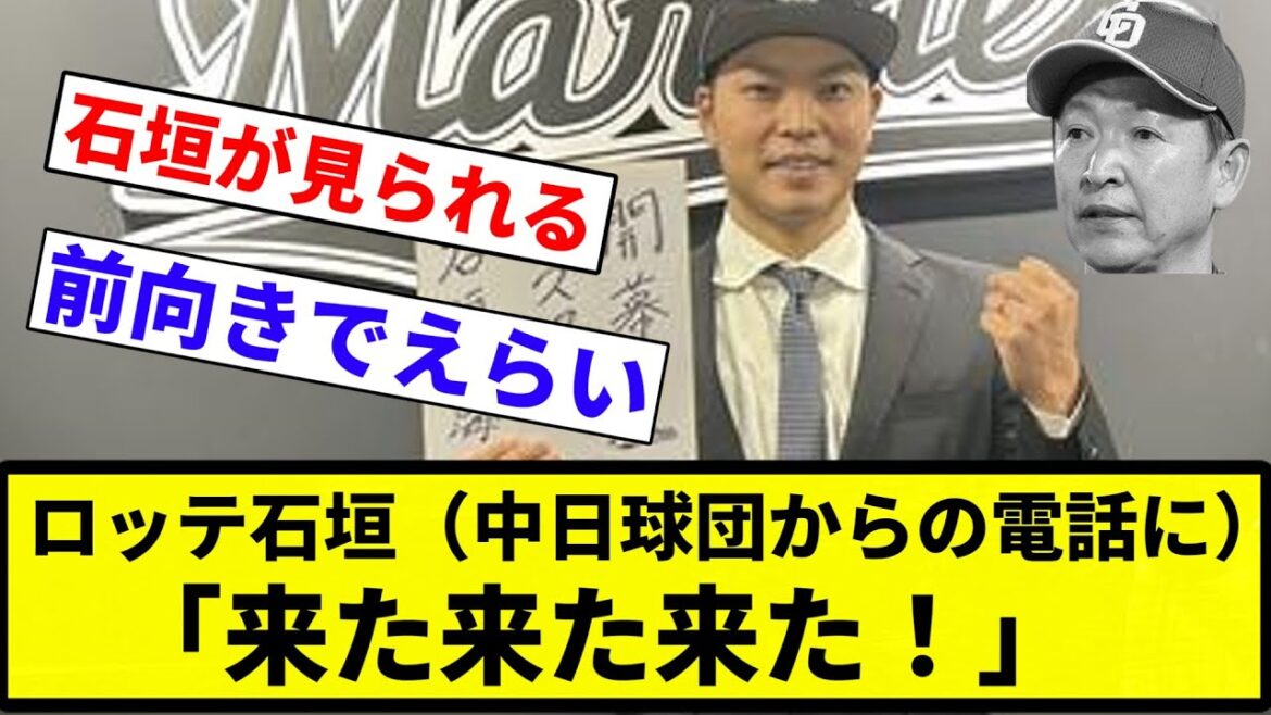 【うれしくなってんねん！】ロッテ石垣（中日球団からの電話に）「来た来た来た！」【プロ野球反応集】【2chスレ】【なんG】