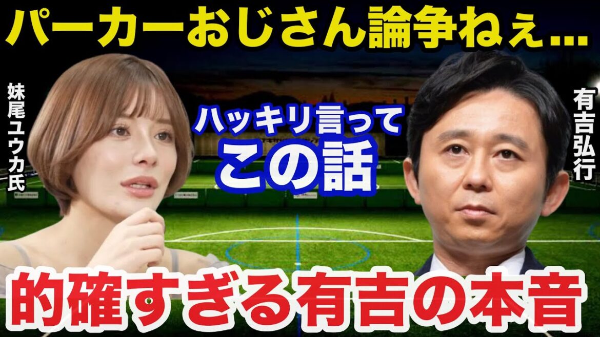 ホリエモンやひろゆきも巻き込んだ妹尾ユウカ氏のパーカーおじさん論争に有吉弘行が放った本音が的確すぎると話題に