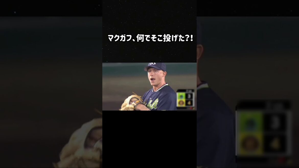 マクガフ、なんでそこ投げたの？！ #ヤクルト #マクガフ #shorts