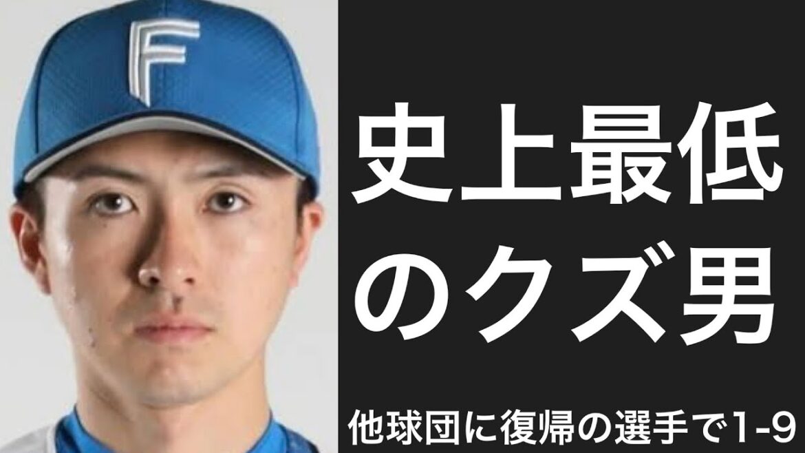 アメリカから他球団に復帰した選手で1-9
