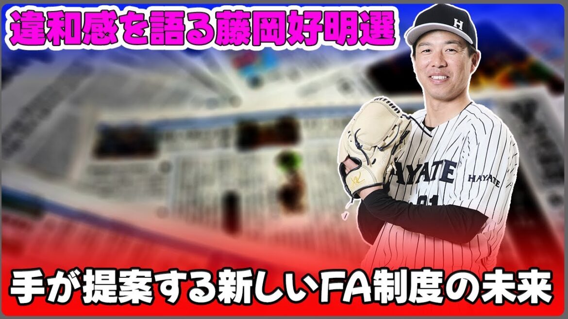 【野球】「人的補償の違和感を語る藤岡好明選手が提案する新しいFA制度の未来」 #藤岡好明, #FA制度, #人的補償 【野球】「人的補償の違和感を語る藤岡好明選手が提案する新しいFA制度の未来」 #藤岡好明, #FA制度, #人的補償