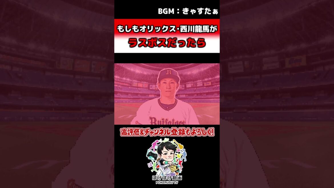 【応援歌】もしもオリックス･西川龍馬がラスボスだったら【ポケモン風】