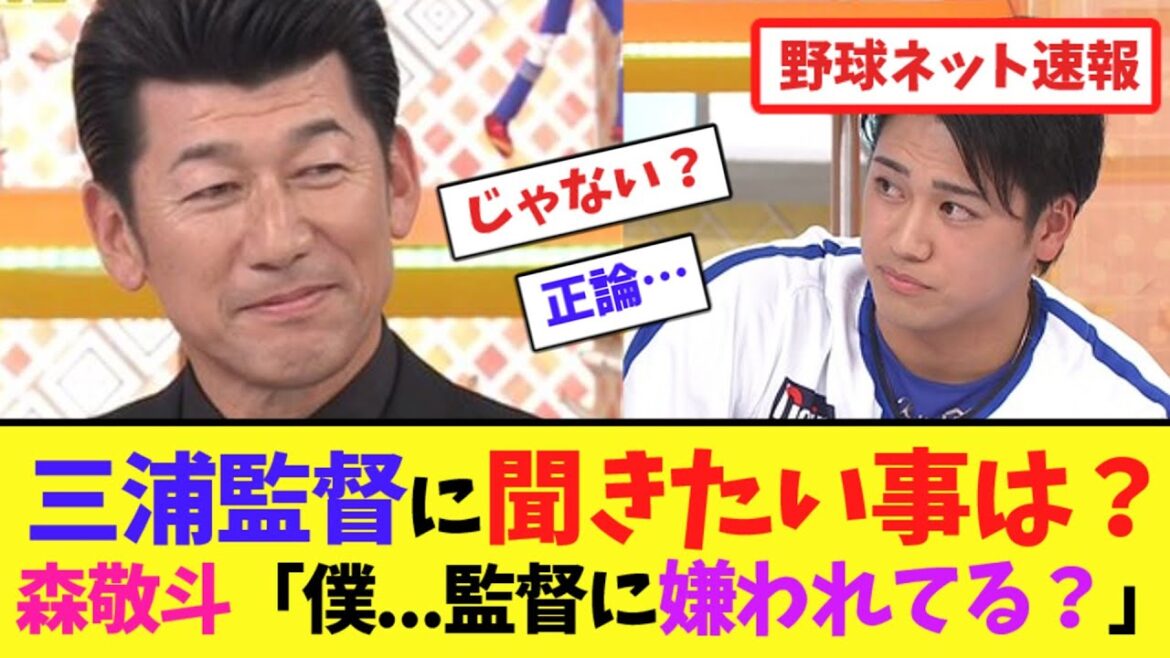 三浦監督に聞きたい事は？森敬斗「僕...監督に嫌われてる？」【ネット反応集】