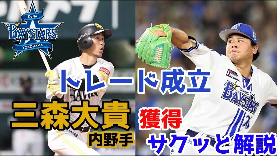 大型トレード成立！横浜DeNAが獲得した三森大貴選手について解説します