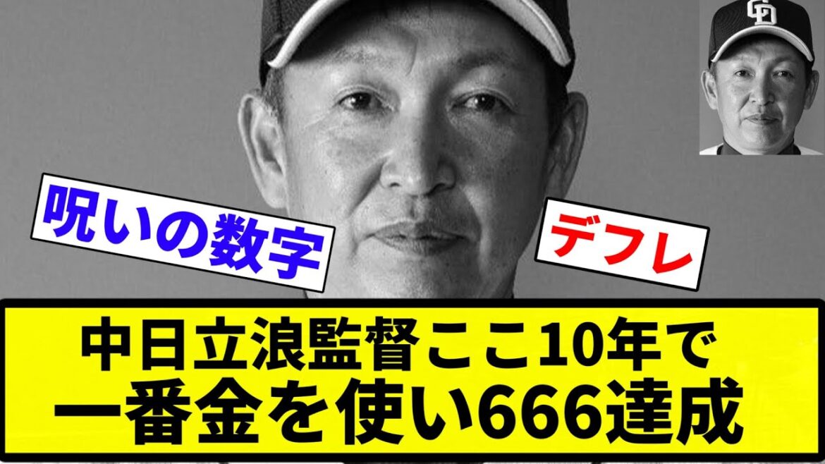 【お前 使ったな】中日立浪監督ここ10年で一番金を使い666達成【プロ野球反応集】【2chスレ】【なんG】
