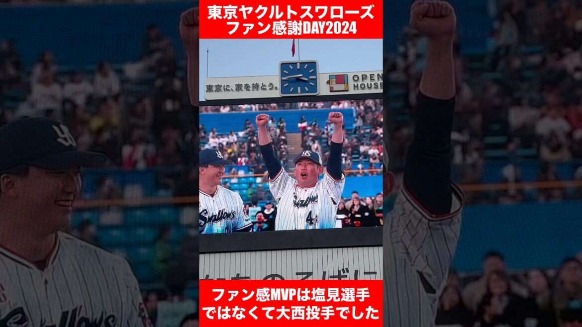東京ヤクルトスワローズファン感謝DAY2024【現地リポート】その④ #ヤクルト #スワローズ #swallows #ファン感 #ファン感謝デー #ファン感謝デー2024 #大西広樹 #塩見泰隆 東京ヤクルトスワローズファン感謝DAY2024【現地リポート】その④ #ヤクルト #スワローズ #swallows #ファン感 #ファン感謝デー #ファン感謝デー2024 #大西広樹 #塩見泰隆