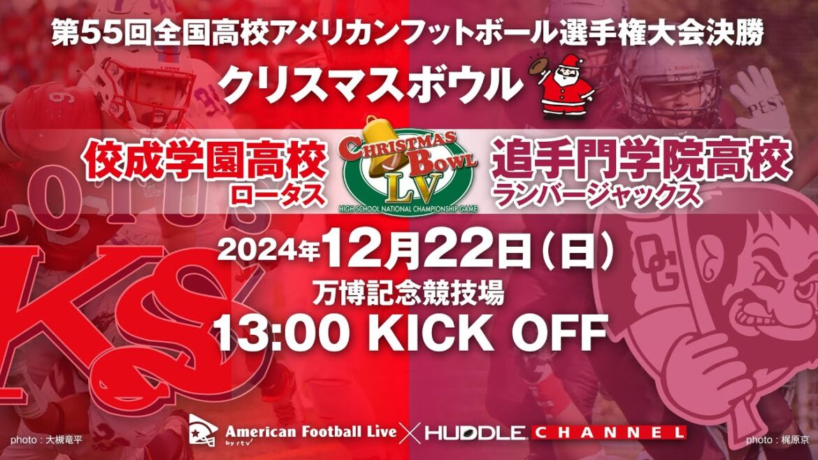 【クリスマスボウル】佼成学園高校×追手門学院高校(第55回全国高校アメリカンフットボール選手権大会決勝) 【クリスマスボウル】佼成学園高校×追手門学院高校(第55回全国高校アメリカンフットボール選手権大会決勝)