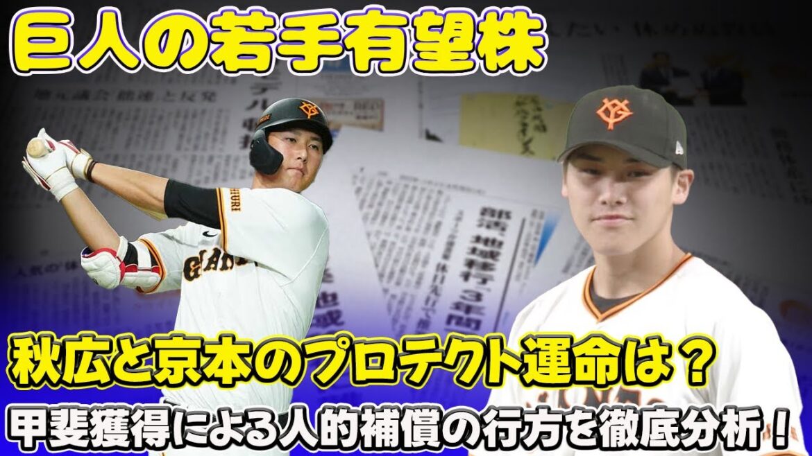 【野球】「巨人の若手有望株、秋広と京本のプロテクト運命は？甲斐獲得による人的補償の行方を徹底分析！」 #秋広優人, #京本真, #巨人,