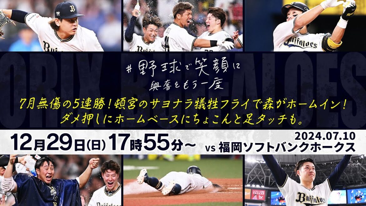 【野球で笑顔に】7月無傷の5連勝！頓宮のサヨナラ犠牲フライで森がホームイン！ダメ押しにホームベースにちょこんと足タッチも。