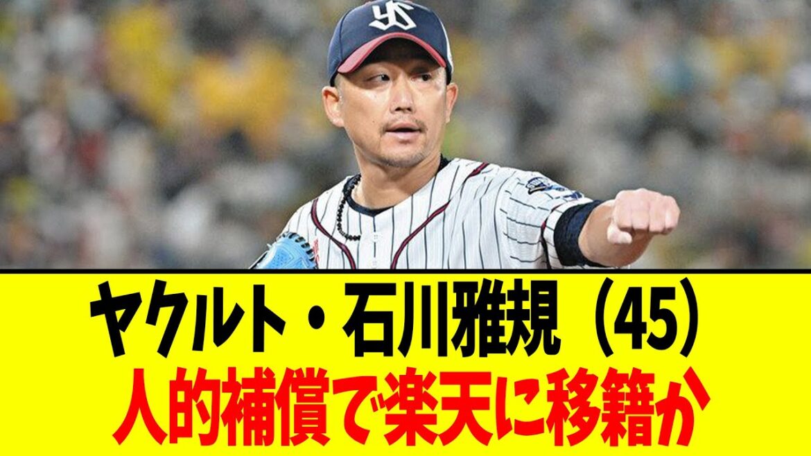 【悲報】ヤクルト・石川雅規（45）人的補償で楽天に移籍か